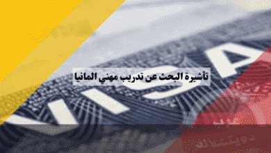 تأشيرة البحث عن تدريب مهني في ألمانيا دليلك للحصول على عقد أوسبيلدونغ من الداخل
