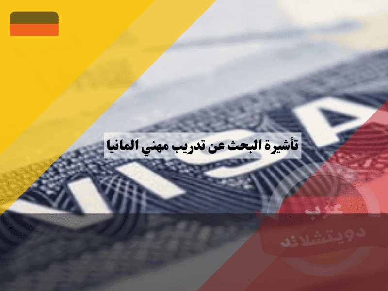 تأشيرة البحث عن تدريب مهني في ألمانيا دليلك للحصول على عقد أوسبيلدونغ من الداخل