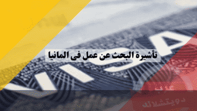 تأشيرة البحث عن عمل في المانيا للأكاديميين شروط التقديم بمسار الخبير بدون نقاط