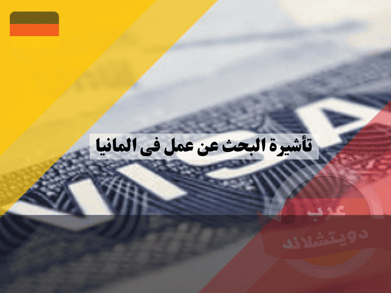 تأشيرة البحث عن عمل في المانيا للأكاديميين شروط التقديم بمسار الخبير بدون نقاط