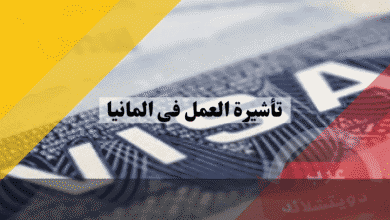 تأشيرة العمل في المانيا الدليل الكامل للشروط، المستندات، وخطوات التقديم الناجح