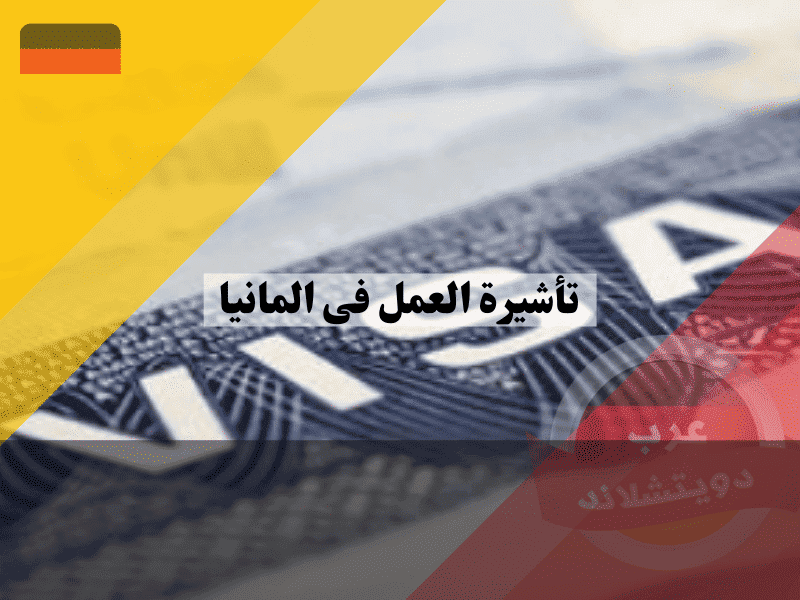 تأشيرة العمل في المانيا الدليل الكامل للشروط، المستندات، وخطوات التقديم الناجح
