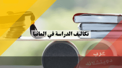 تكاليف الدراسة والمعيشة في ألمانيا ميزانية الطالب وجدول المصاريف الخفية