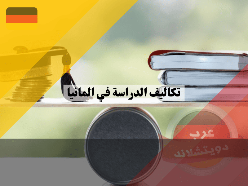تكاليف الدراسة والمعيشة في ألمانيا ميزانية الطالب وجدول المصاريف الخفية