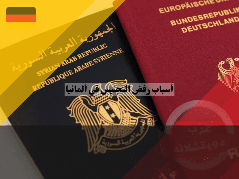 رفض التجنيس في ألمانيا لعدم وجود جواز سفر وطني