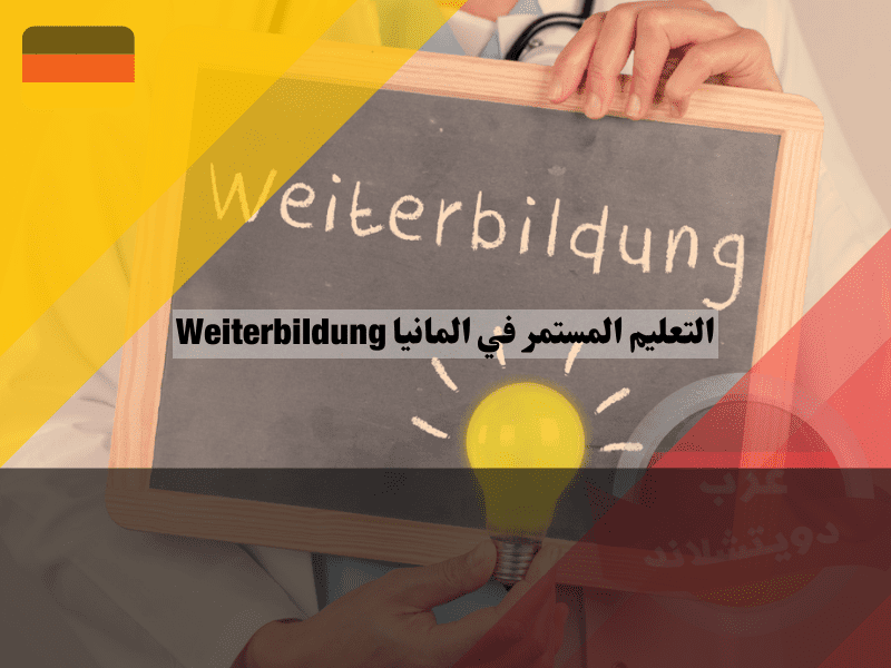 نظرة عامة حول التعليم المستمر في ألمانيا