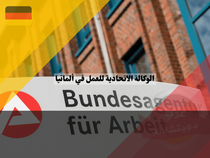 ميزات موقع الوكالة الاتحادية للعمل في ألمانيا