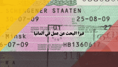 فيزا البحث عن عمل في ألمانيا بالنظام القديم هل تم إلغاؤها؟ وما هو البديل