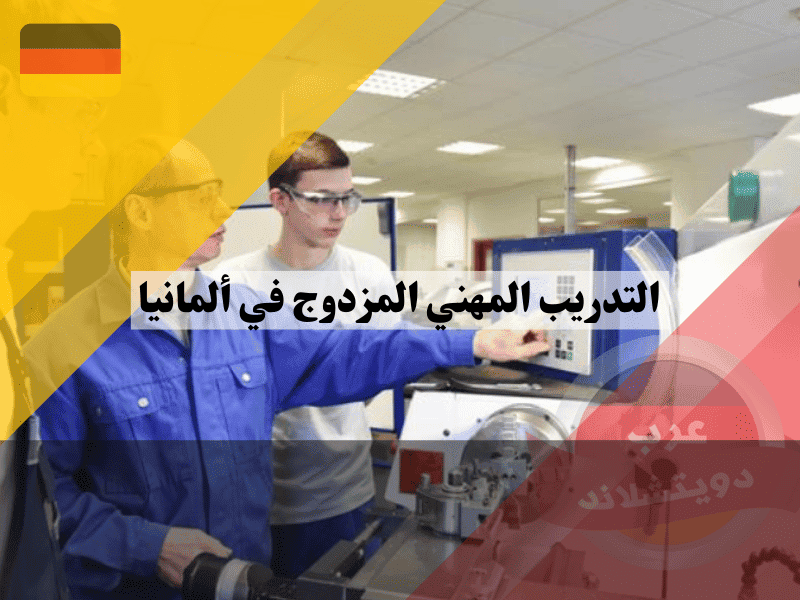 التدريب المهني المزدوج في ألمانيا: أفضل طريق لتحقيق النجاح في حياتك العملية