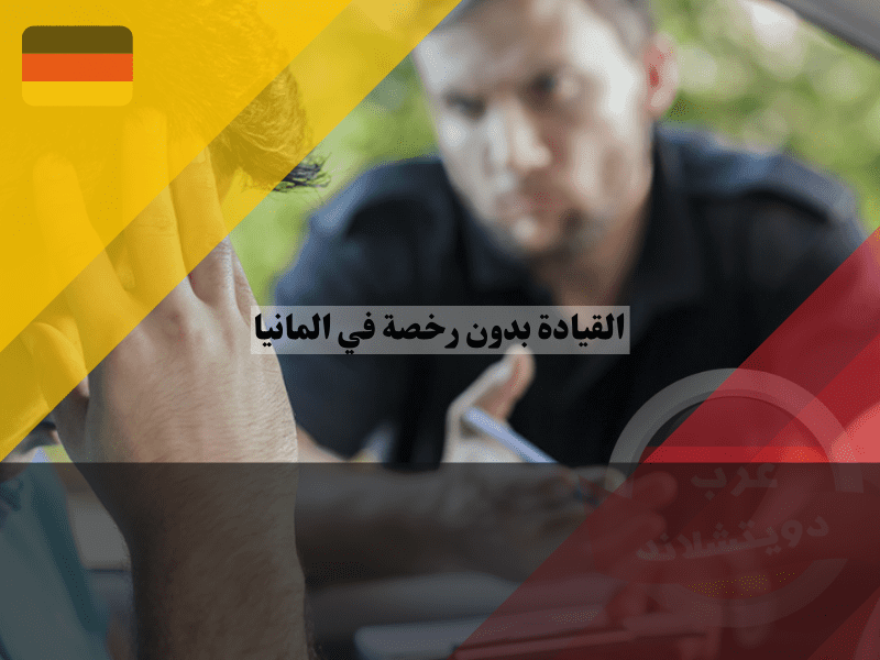 القيادة بدون رخصة في المانيا سجن حتى سنة أو غرامة حتى 360 يومية – متى تُعد جريمة؟