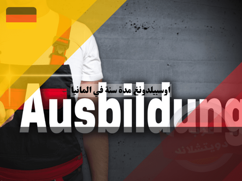 اوسبيلدونغ مدة سنة في المانيا 2026: أسرع مسار للعمل والإقامة اوسبيلدونغ مدة سنة في المانيا أسرع مسار للعمل والإقامة