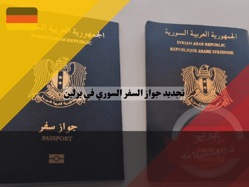 تجديد جواز السفر السوري في برلين إلكترونياً الرابط الجديد وحل مشاكل رفض الصور