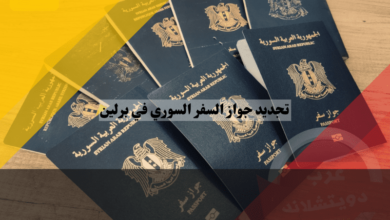 تجديد جواز السفر السوري في برلين