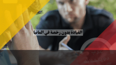 القيادة بدون رخصة في المانيا سجن حتى سنة أو غرامة حتى 360 يومية – متى تُعد جريمة؟