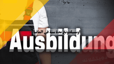 اوسبيلدونغ مدة سنة في المانيا أسرع مسار للعمل والإقامة