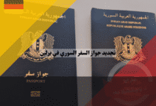 تجديد جواز السفر السوري في برلين إلكترونياً الرابط الجديد وحل مشاكل رفض الصور