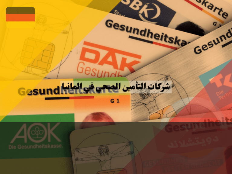 أفضل 6 من شركات التأمين الصحي في المانيا لعام 2025 عرب دويتشلاند