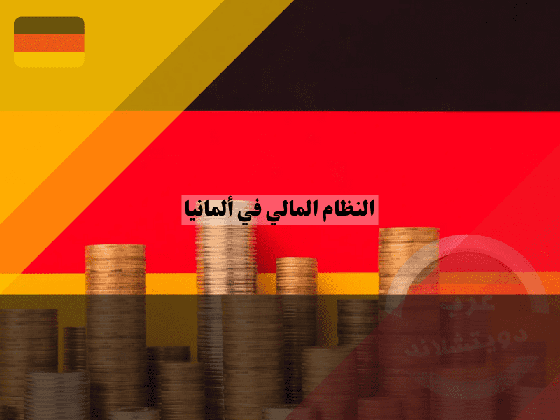 نظرة عامة حول النظام المالي في ألمانيا