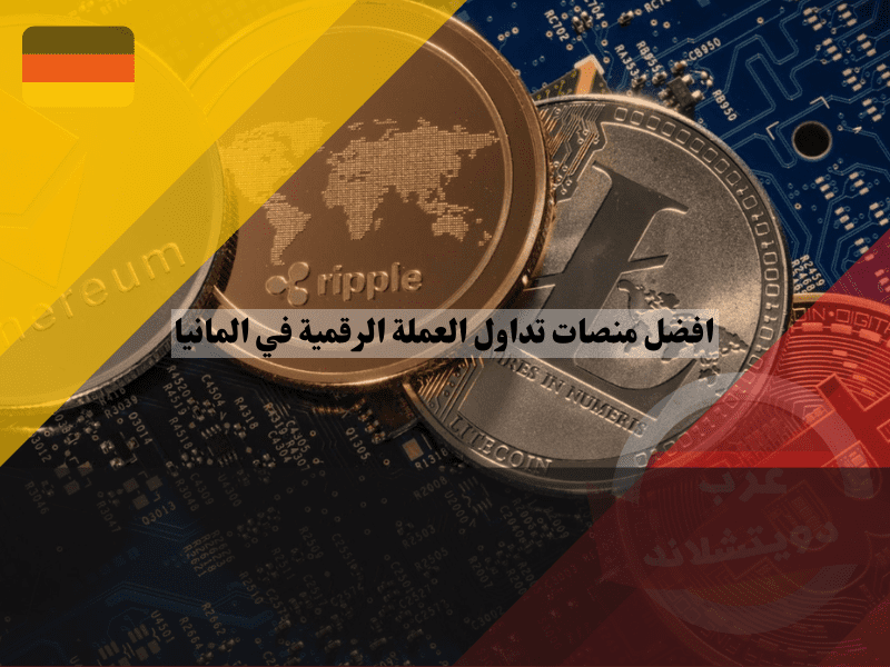 تداول العملة الرقمية في المانيا في البورصة الألمانية