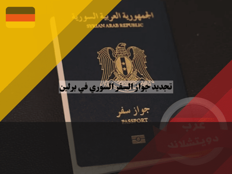 هل يمكن تجديد جواز السفر السوري قبل ميعاد انتهاء صلاحيته