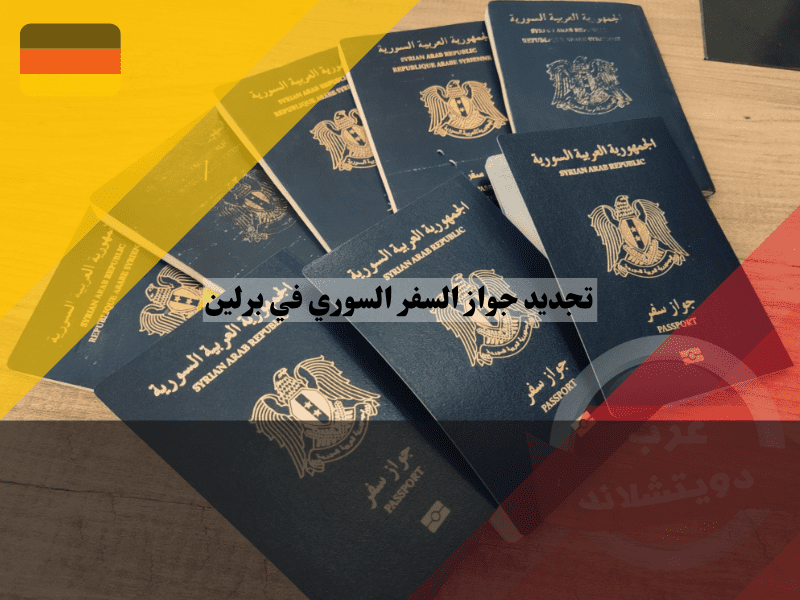 تجديد جواز السفر السوري في برلين