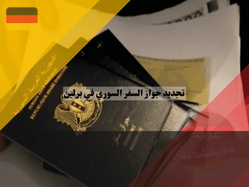 خطوات تجديد جواز السفر السوري في برلين