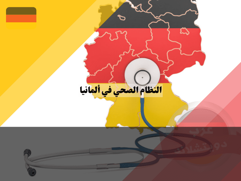 النظام الصحي في ألمانيا