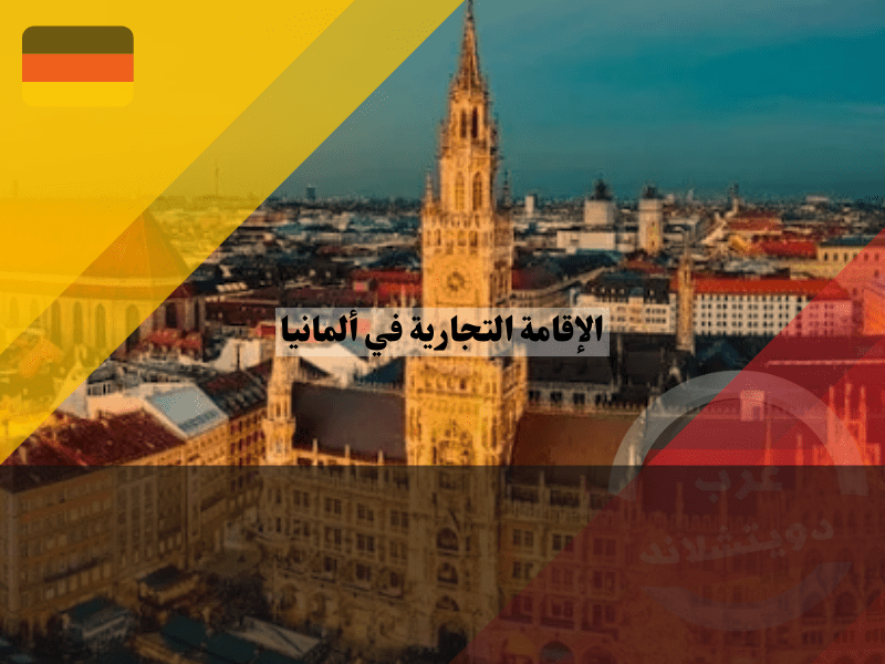 أفضل المدن للعيش والعمل في ألمانيا
