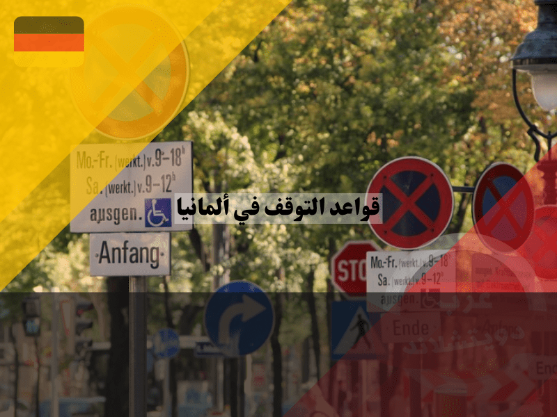 قواعد التوقف في ألمانيا