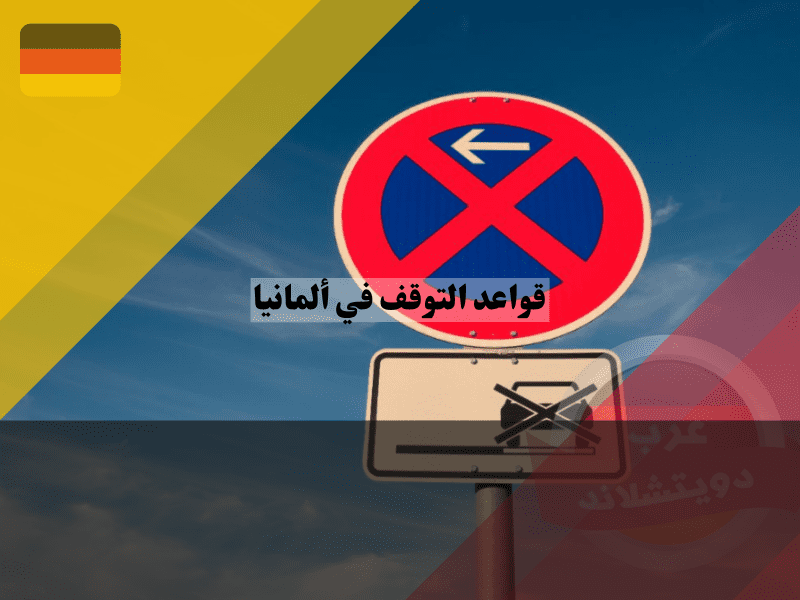 نصائح لتجنب مخالفات التوقف في ألمانيا