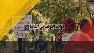 قواعد التوقف في ألمانيا اين يكون التوقف ممنوعا وكم غرامتك وما تكلفة سحب السيارة؟