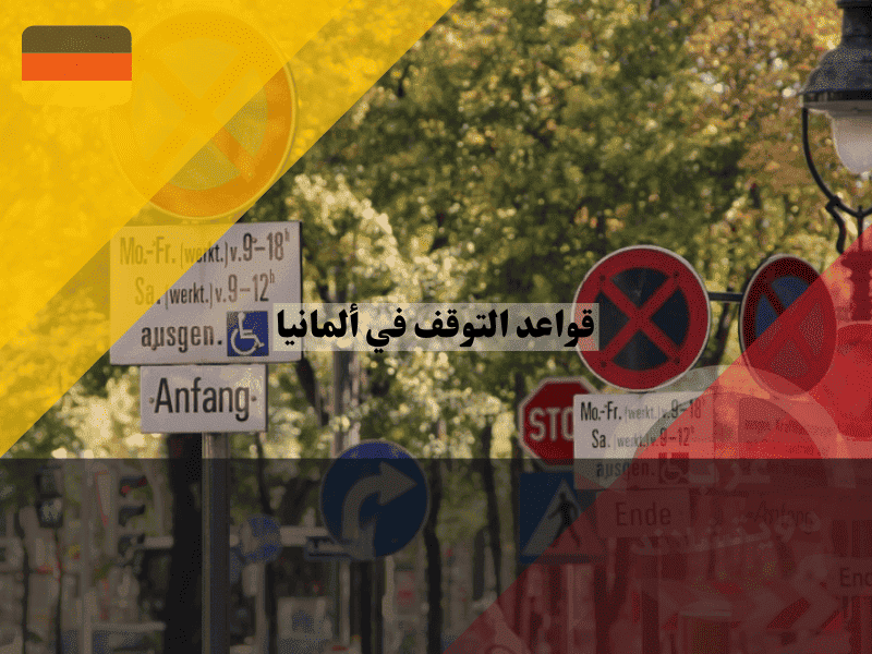 قواعد التوقف في ألمانيا اين يكون التوقف ممنوعا وكم غرامتك وما تكلفة سحب السيارة؟