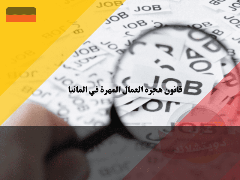 فرص العمل والمهن المطلوبة للعمال المهرة في ألمانيا