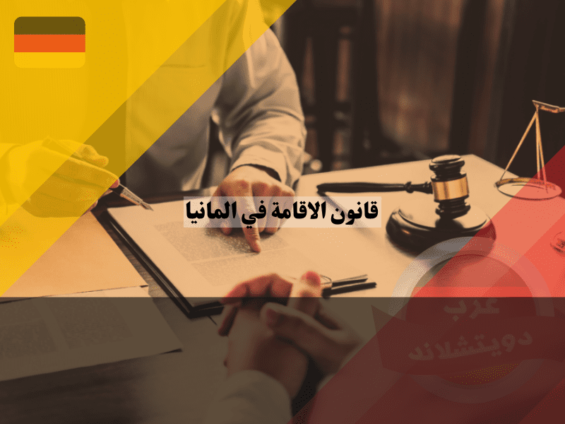 قانون الاقامة في المانيا 2026: دليلك الكامل لأهم الحقوق والواجبات التي تهمك كمقيم قانون الاقامة في المانيا دليلك الكامل لأهم الحقوق والواجبات التي تهمك كمقيم
