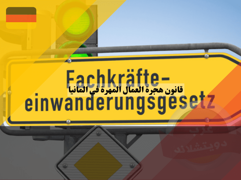 قانون هجرة العمال المهرة في المانيا