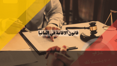 قانون الاقامة في المانيا دليلك الكامل لأهم الحقوق والواجبات التي تهمك كمقيم