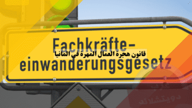 قانون هجرة العمال المهرة في المانيا دليلك العملي لاستغلال تدابير المواءمة والفرص الجديدة