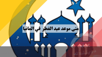 متى موعد عيد الفطر في ألمانيا؟ الإجابة النهائية حسب البيان الرسمي