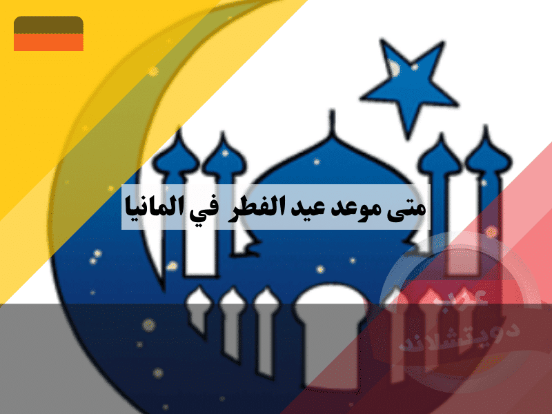متى موعد عيد الفطر في ألمانيا؟ الإجابة النهائية حسب البيان الرسمي