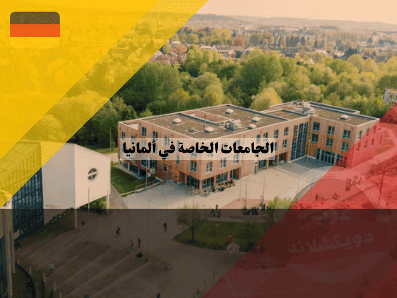 الجامعات الخاصة في ألمانيا القائمة، الرسوم، الجودة، القبول، وهل تستحق التكلفة؟