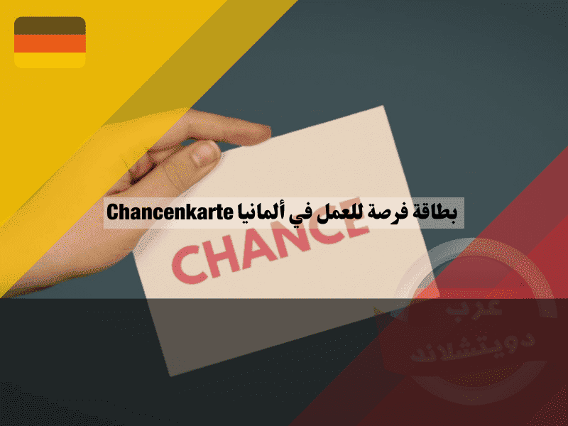 بطاقة فرصة للعمل في ألمانيا: دليلك الاستراتيجي للبحث عن وظيفة من خارج الاتحاد الأوروبي بطاقة فرصة للعمل في ألمانيا دليلك الاستراتيجي للبحث عن وظيفة من خارج الاتحاد الأوروبي