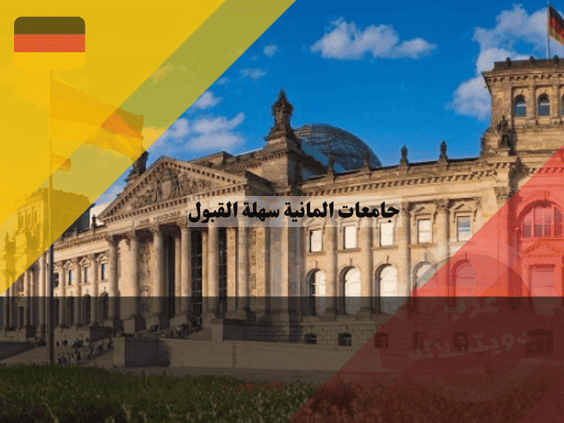 جامعات المانية سهلة القبول 2026: تخصصات بدون NC وفرص أعلى للقبول جامعات المانية سهلة القبول تخصصات بدون NC وفرص أعلى للقبول