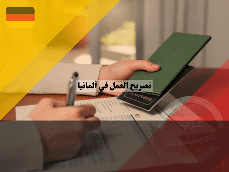 نظرة عامة حول تصريح العمل في ألمانيا