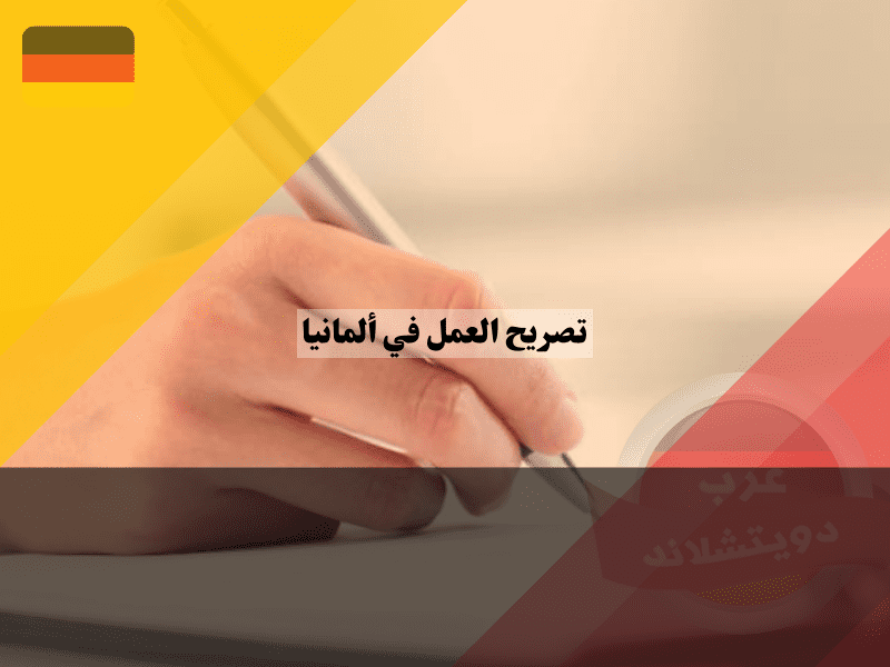 تقديم طلب الحصول على تصريح عمل في ألمانيا