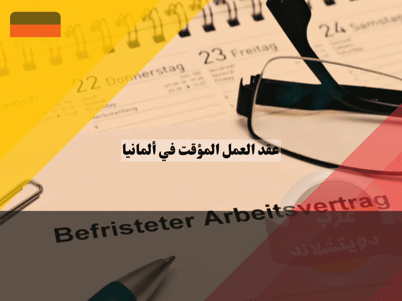 أنواع عقود العمل المؤقتة في ألمانيا