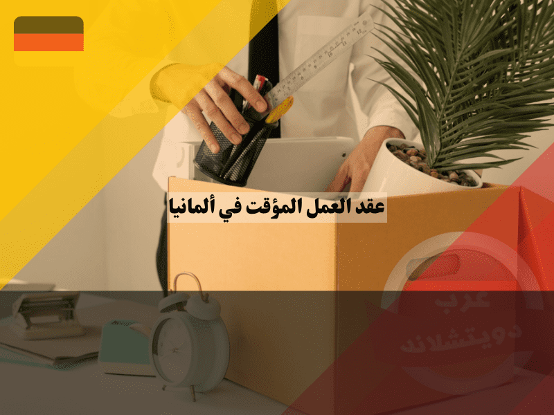 إنهاء عقد العمل المؤقت في ألمانيا