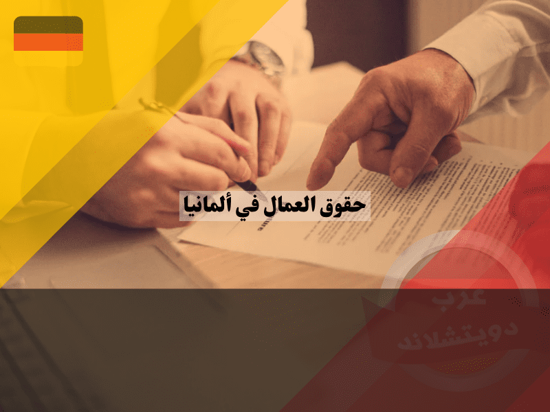 الالتزامات القانونية لأصحاب العمل لضمان حقوق العمال في ألمانيا