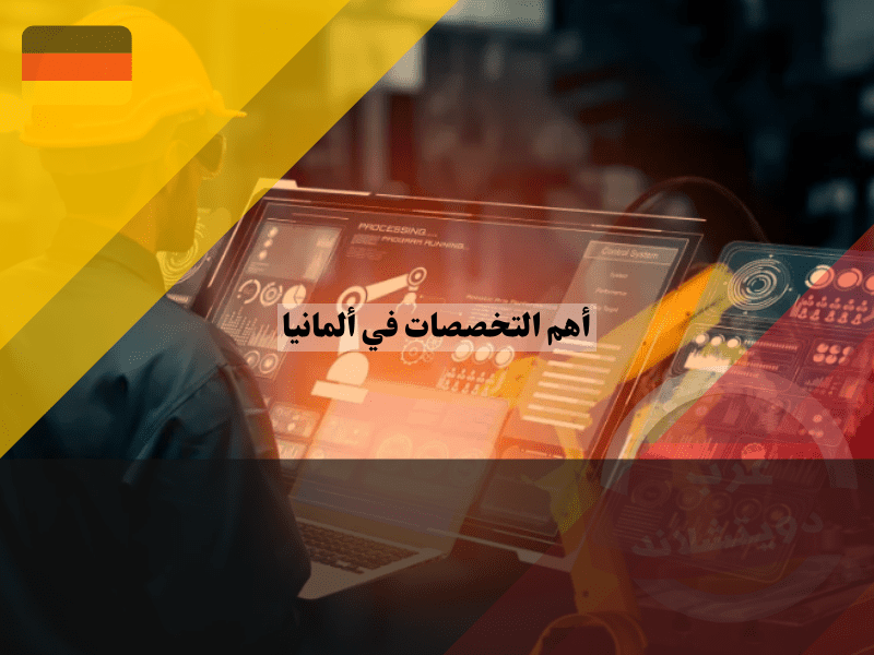 أفضل التخصصات في ألمانيا أكثر 10 مجالات طلباً ورواتب تصل إلى 100 ألف يورو