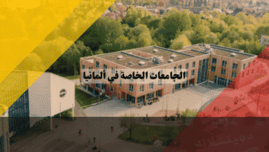 الجامعات الخاصة في ألمانيا القائمة، الرسوم، الجودة، القبول، وهل تستحق التكلفة؟