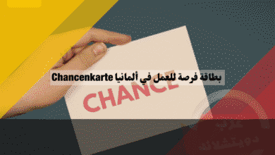 بطاقة فرصة للعمل في ألمانيا دليلك الاستراتيجي للبحث عن وظيفة من خارج الاتحاد الأوروبي